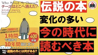 【10分解説】チーズはどこへ消えた？ 自分を変化させたい人へ