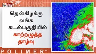 தென்கிழக்கு வங்க கடலில் காற்றழுத்த தாழ்வு பகுதி உருவானது | #WeatherForecast