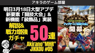 【アキラのMHR実況#04】リリース後初の大型アプデで期待の新機能実装！闘技大会・装飾品について解説＆イベント特攻ライダーガチャ50連 #MHR #モンハンライダーズ