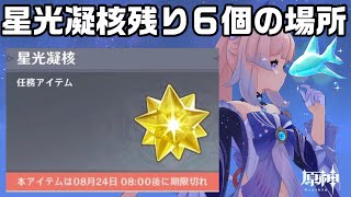 【原神】ハラハラ島の星光凝核残り６個の場所を解説！合計１８個！【サマータイムオデッセイ】