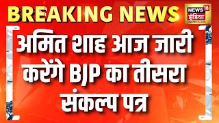 Breaking News:  अमित शाह आज जारी करेंगे BJP का तीसरा संकल्प पत्र | Amit Shah | BJP