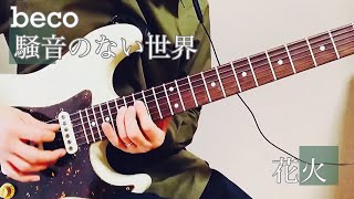 【弾いてみた】花火｜beco（騒音のない世界）