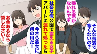 【漫画】アパート住みの社畜の俺。風呂が狭いので銭湯に通ってるんだが、ある寒い日の夜、公園で震えているホームレス女の子に遭遇「大丈夫ですか？」「帰る場所なくて…」→家に連れて帰り助けたら【ラブコメ】