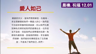 《晨禱.祝福1201》愛人如己