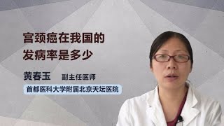 宫颈癌在我国的发病率是多少 黄春玉 首都医科大学附属北京天坛医院