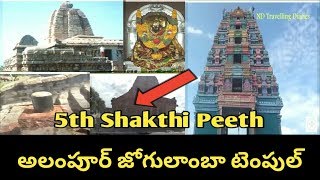 అలంపూర్ జోగులాంబ టెంపుల్ Sri Jogulamba devi shakti peeth temple  | Jogulamba Shakti Peeth