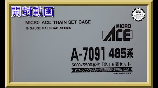 【開封動画】マイクロエース A7091　485系5000/5500番代「彩」6両セット【鉄道模型・Nゲージ】