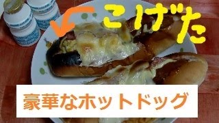 豪華なホットドッグ