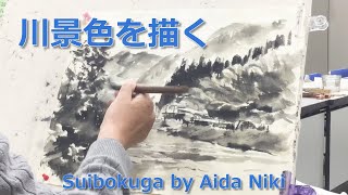 現代水墨画家相田二樹〜川景色を描く〜[Eng Sub] Suibokuga performance by Aida Niki, \