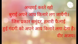 suvichar# सुविचार#karm#dharm#jeevan# burae ka ant# Satya ke hamesha jeet hoti hai#