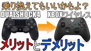 【APEX】PCのPAD勢よDUALSHOCK4からXBOXに乗り換えてもいいかもよ？メリットとデメリット‼