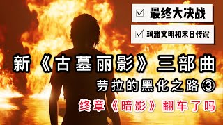 《古墓丽影：暗影》被骂翻车？劳拉黑化不合理？万字回顾新《古墓》三部曲终章