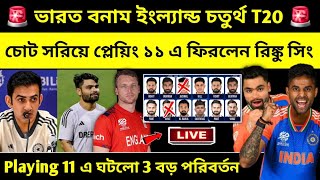 নতুন সময়ে শুরু Eng vs Ind 4th T20 ম্যাচ ! প্লেয়িং ১১ ও সময়সূচি তে বড় পরিবর্তন । Ind vs Eng