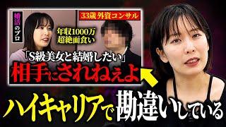 【闇深】前代未聞の反響を呼んだ婚活相談動画を再度解説してみた。