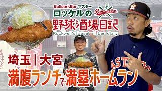 満腹ランチで満塁ホームラン【埼玉・野球食堂グランドスラム】ロッケルの野球酒場日記＃32