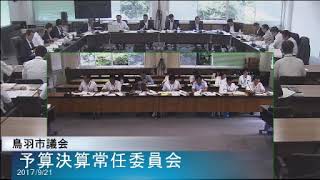 平成29年9月21日予算決算常任委員会1