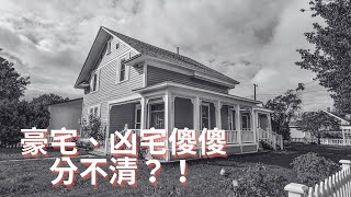 【梅子律師】到底是豪宅還是凶宅？！你所不知道的房地產詐騙！＃屋況說明書 ＃豪宅 ＃凶宅 ＃詐騙