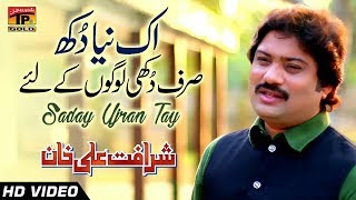 Saday Ujrann Tay - Sharafat Ali Khan - Latest Song 2018 - Latest Punjabi And Saraiki