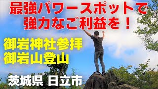 初心者必見！御岩神社参拝と御岩山登山！＠茨城県 日立市