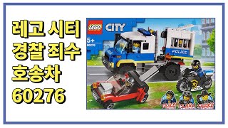 [은태공] 레고 시티 경찰 죄수 호송차 60276/LEGO CITY 60276