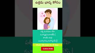 ఉత్తమ భార్య కోసం | For a beautiful wife | #shorts,#shortsindia