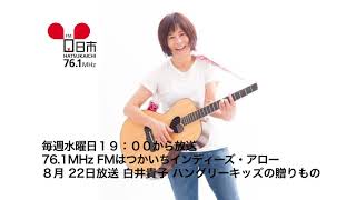 公式 76.1MHz FMはつかいち インディーズ・アロー 白井貴子 ８月２２日放送