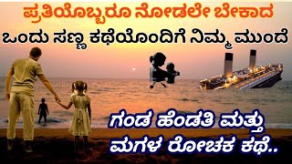 ಒಂದು ಸಣ್ಣ ಕಥೆಯೊಂದಿಗೆ ನಿಮ್ಮಮುಂದೆ | Real Life Story | Lessonable Story | Motivational Story