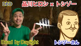 ＃７４【DBD】トシゾーさんとデッドバイデイライト【品川ヒロシ】