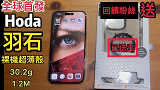 全球首發 hoda 羽石 透明黑（燻黑）裸機 透明站立殼 iPhone 14 pro max 回饋粉絲 開箱 送