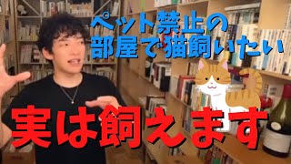 ペット禁止の賃貸でも猫は飼える？！【DaiGo切り抜き】