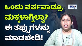 ಬಂಜೆತನ ಅಂದರೆ ಏನು? ಅದಕ್ಕೆ ಕಾರಣವೇನು? | Infertility and Pregnancy tips in Kannada | Vistara Health