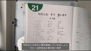 日文文法．大家的日本語．初級2．第21課