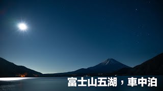 【跟攝影師去旅行】富士山五湖，車中泊Highlight