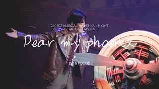 [4k] 240402 뮤지컬 비아 에어 메일 밤공 Dear my phoenix 변희상 Focus (교차 편집 ver.)