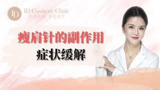 【注射瘦肩针之后的副作用和症状？】｜ID医美诊所 ID Cosmetic Clinic