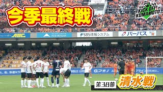 【ロアッソ熊本】①今シーズン最終戦・清水エスパルス戦②コバさんと元日本代表・武田修宏さん＆福西崇史さんのサッカー教室 KICK OFF! KUMAMOTO　2024年11月16日放送回