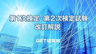 施工管理検定制度 抜本改正｜第1次検定・第2次検定試験 改訂解説｜技士補とは？｜技士とは？｜GET研究所・スーパーテキスト動画