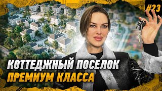 ЭЛИТНЫЙ коттеджный поселок для жизни и инвестирования в городе СОЧИ!