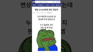 깽값 2,000만원 원인 제공자