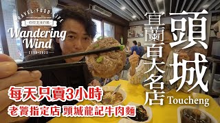 【吹吹流浪的風】每天只賣3小時｜宜蘭百大名店｜老饕都指定這一家 #宜蘭旅遊 #宜蘭美食 #宜蘭百大名店 #龍記牛肉麵 #排隊名店 #旅行Vlog #旅行