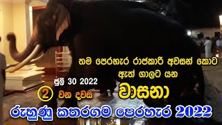 කතරගම පෙරහැර 2022 |02 වන දවස පෙරහැර අවසන් කළ වාසනා ඇතු| Katharagama wasana at the end of pajent