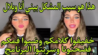 لايف مانيسا كلمة الطيارة ليست سبب المشكل اللي بيني انا وبلال😲والله فضحتونا ضبوا فمكم سربتوا البرنامج