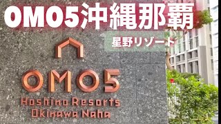 【星野リゾート】OMO5 沖縄那覇[Hoshino Resorts] OMO5 Okinawa Nahaこれは凄い沖縄旅行便利な拠点This is an amazing and convenient