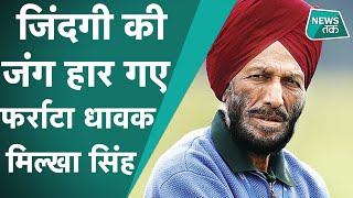 Milkha Singh: जब रोम ओलंपिक में चूक गए थे तो क्या कहा था मिल्खा सिंह ने।