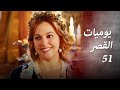 يوميات القصر 51 | إفساد العرس