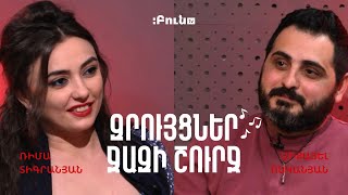 Զրույցներ ջազի շուրջ #31. Ռիմա Տիգրանյան | Միքայել Ոսկանյան