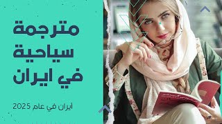 اكتشف روائع إيران السياحية