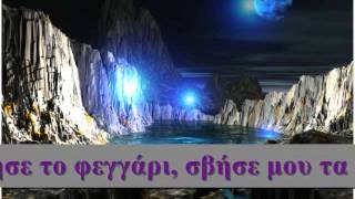Svise to feggari with Lyrics-Δημήτρης Μητροπάνος - Σβήσε το φεγγάρι
