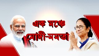 Modi vs Mamata: আজ দিল্লিতে এক মঞ্চে মোদী, মমতা