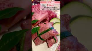 【岩手盛岡】大同苑【焼肉】